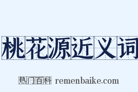 桃花源近义词是什么意思的图片